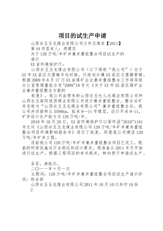 项目的试生产申请_1