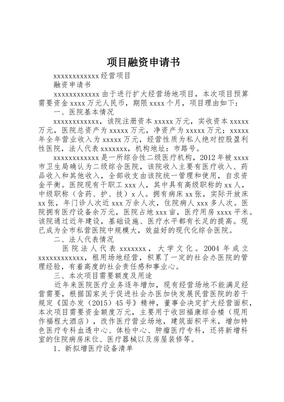 项目融资申请书_第1页