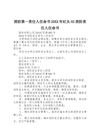 消防第一责任人任命书20XX年红头02消防责任人任命书