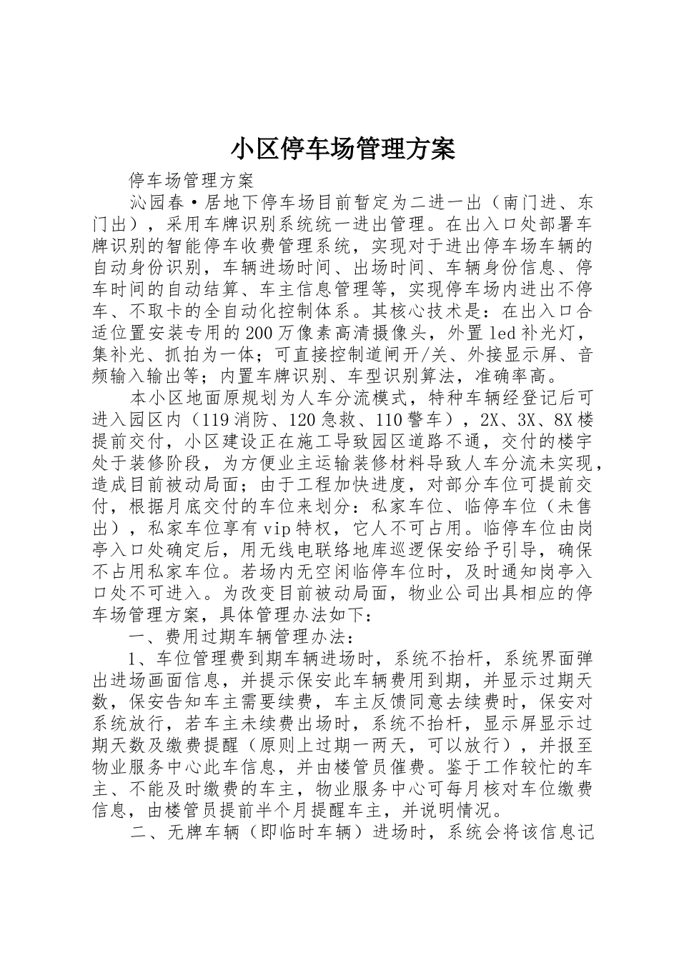 小区停车场管理方案_1_第1页