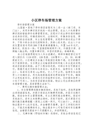 小区停车场管理方案_1