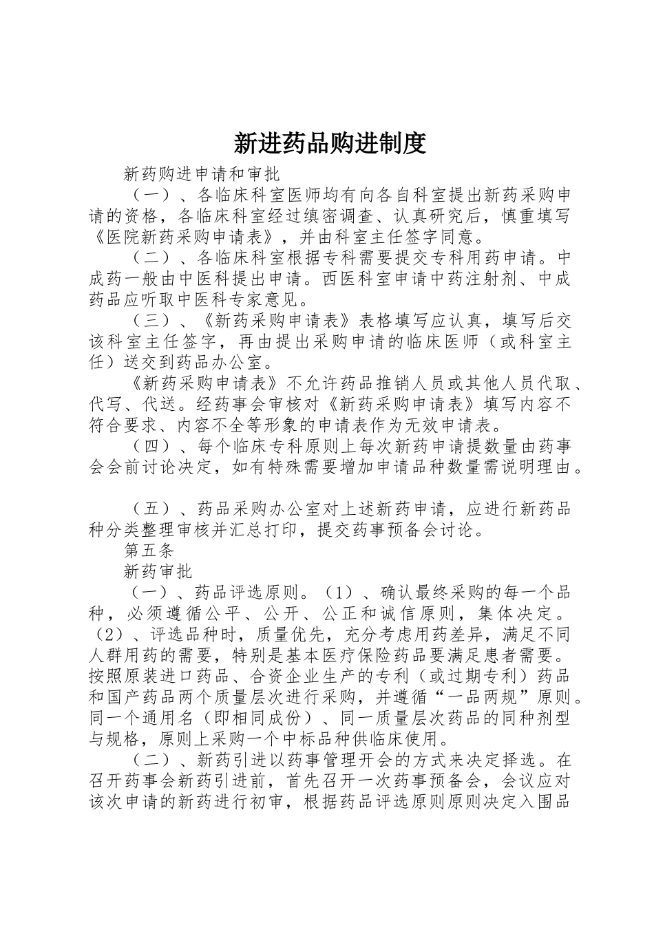 新进药品购进制度_第1页