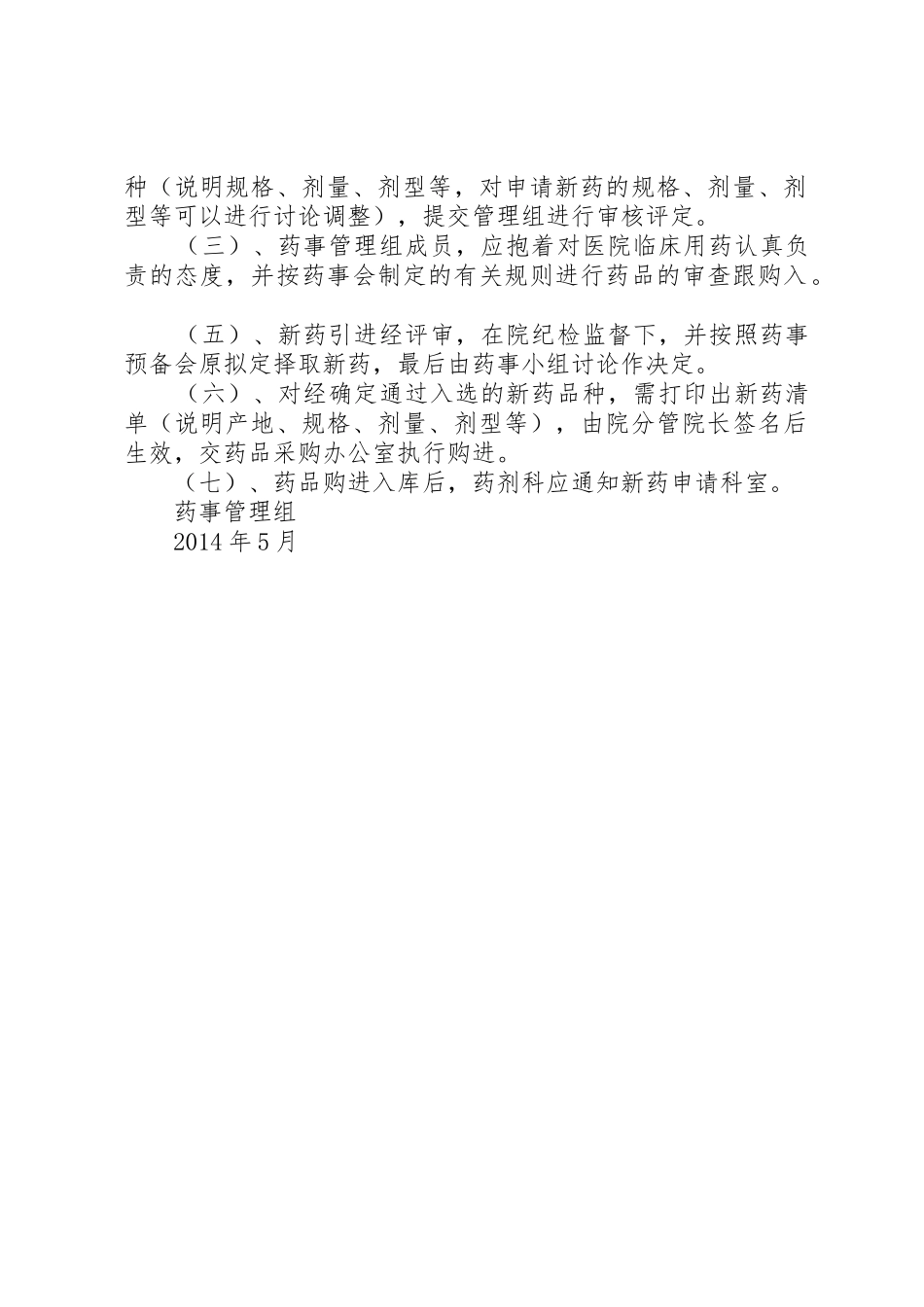 新进药品购进制度_第2页