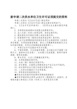 新申请二次供水单位卫生许可证须提交的资料