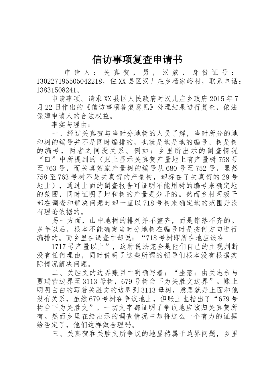 信访事项复查申请书_第1页