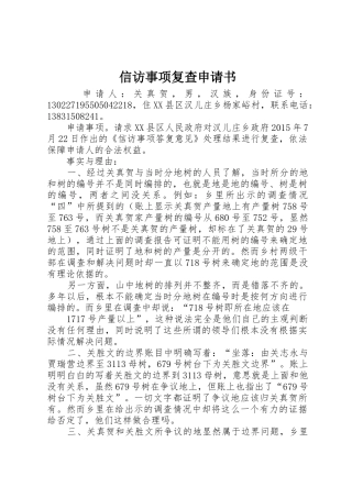 信访事项复查申请书