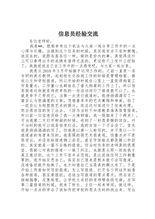 信息员经验交流