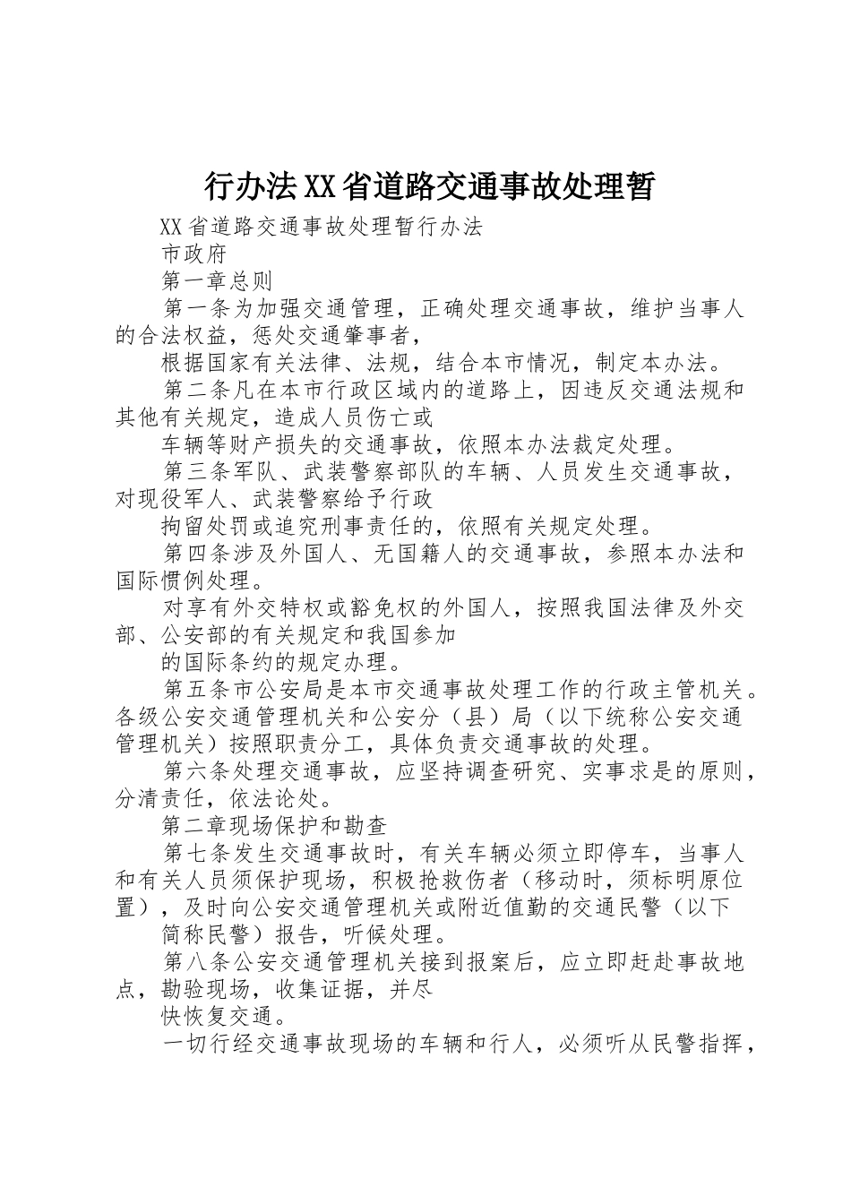 行办法XX省道路交通事故处理暂_第1页