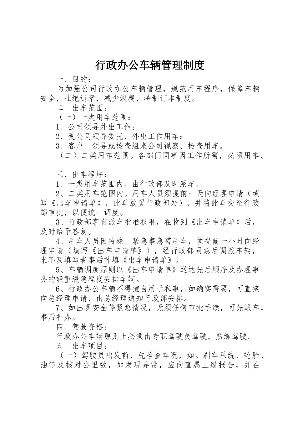 行政办公车辆管理制度_第1页