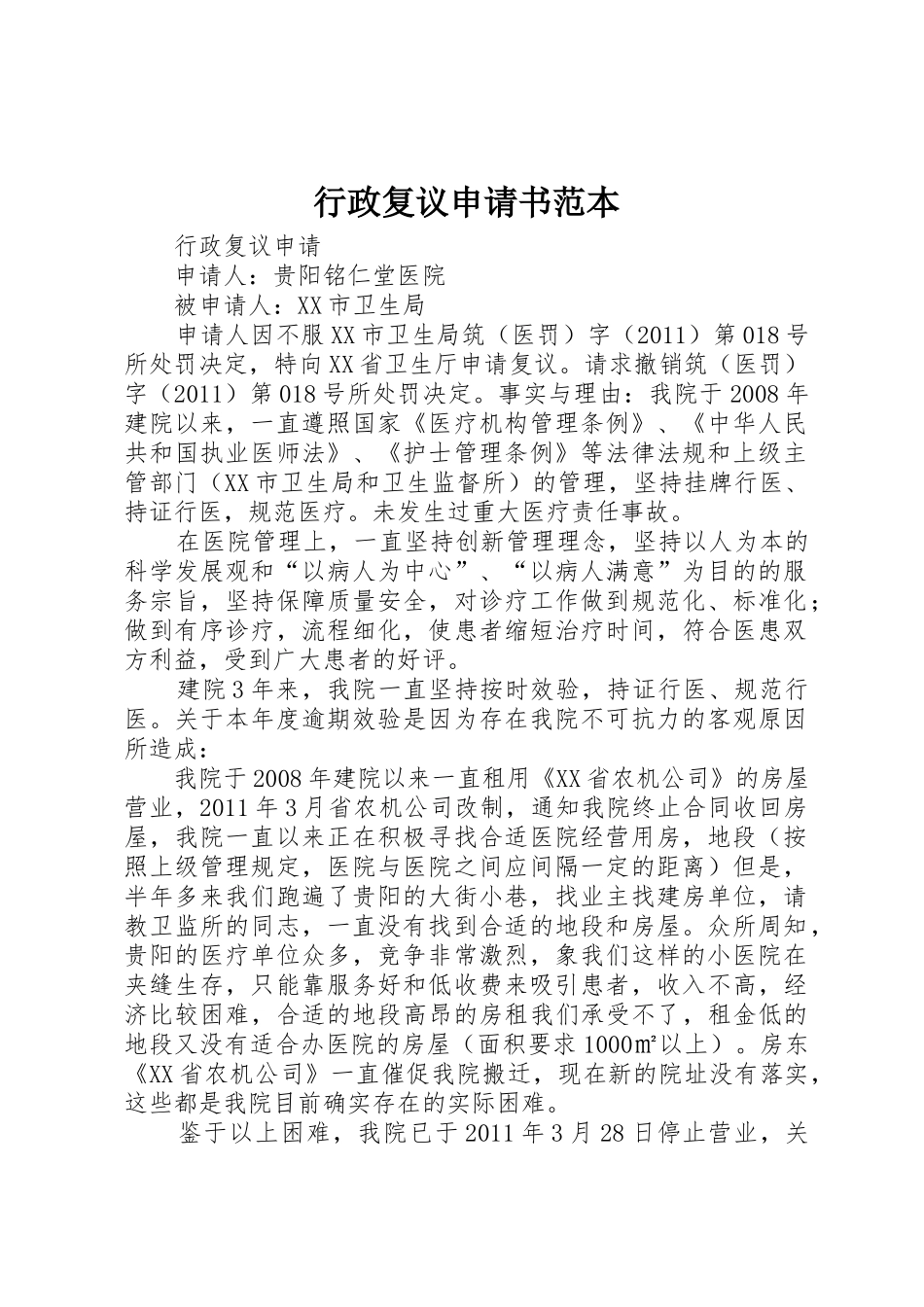 行政复议申请书范本_第1页