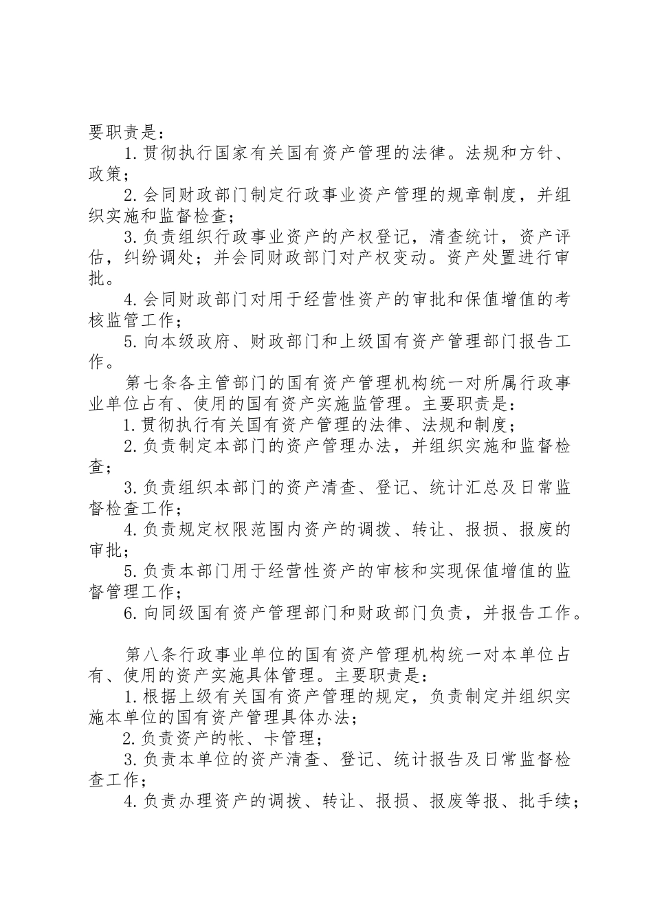 行政事业单位国有资产管理办法[范文]_第2页