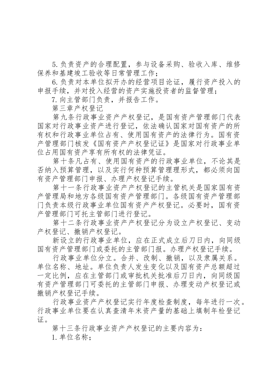 行政事业单位国有资产管理办法[范文]_第3页