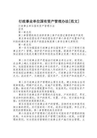 行政事业单位国有资产管理办法[范文]