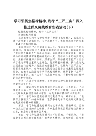 学习弘扬焦裕禄精神,践行“三严三实”深入推进群众路线教育实践活动(下)_1