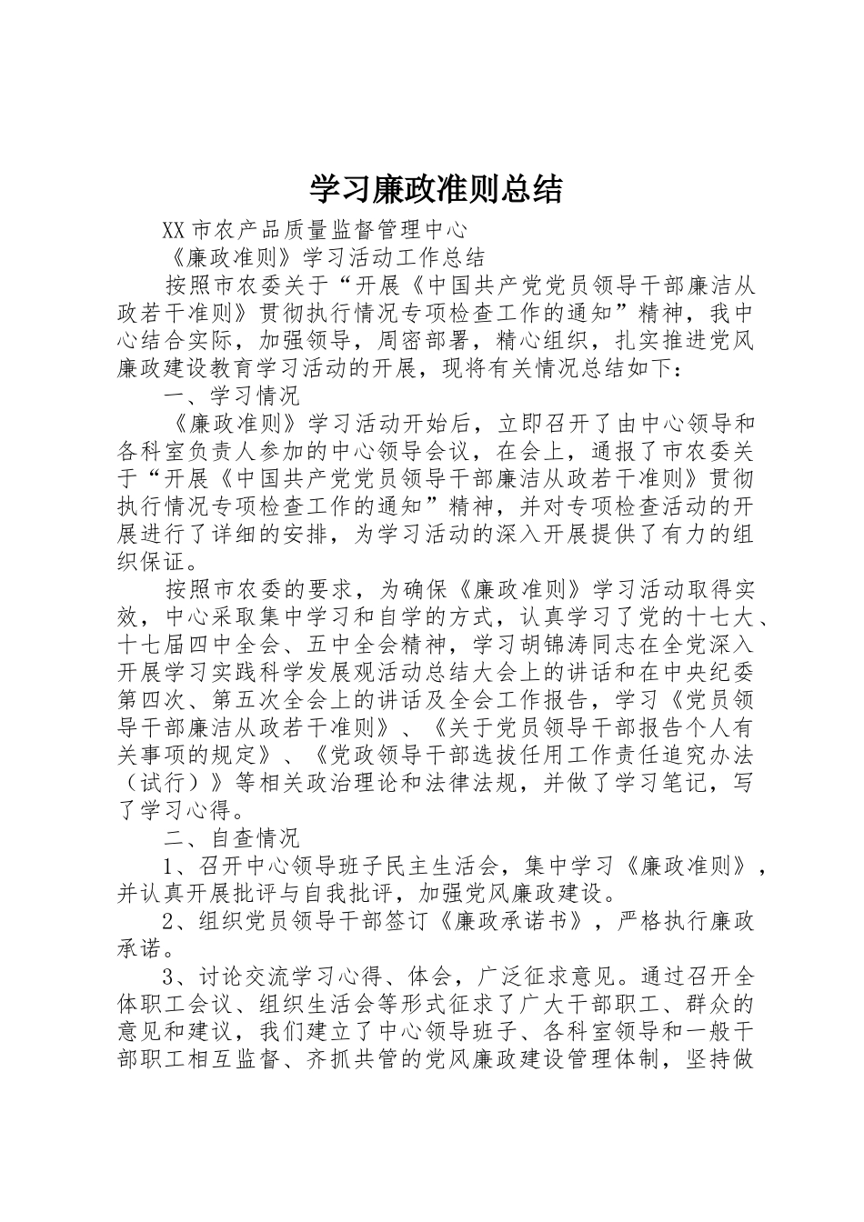 学习廉政准则总结_第1页