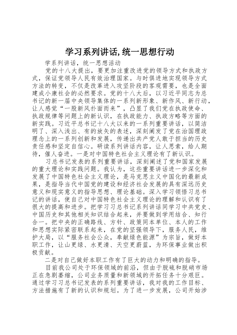 学习系列讲话,统一思想行动_第1页
