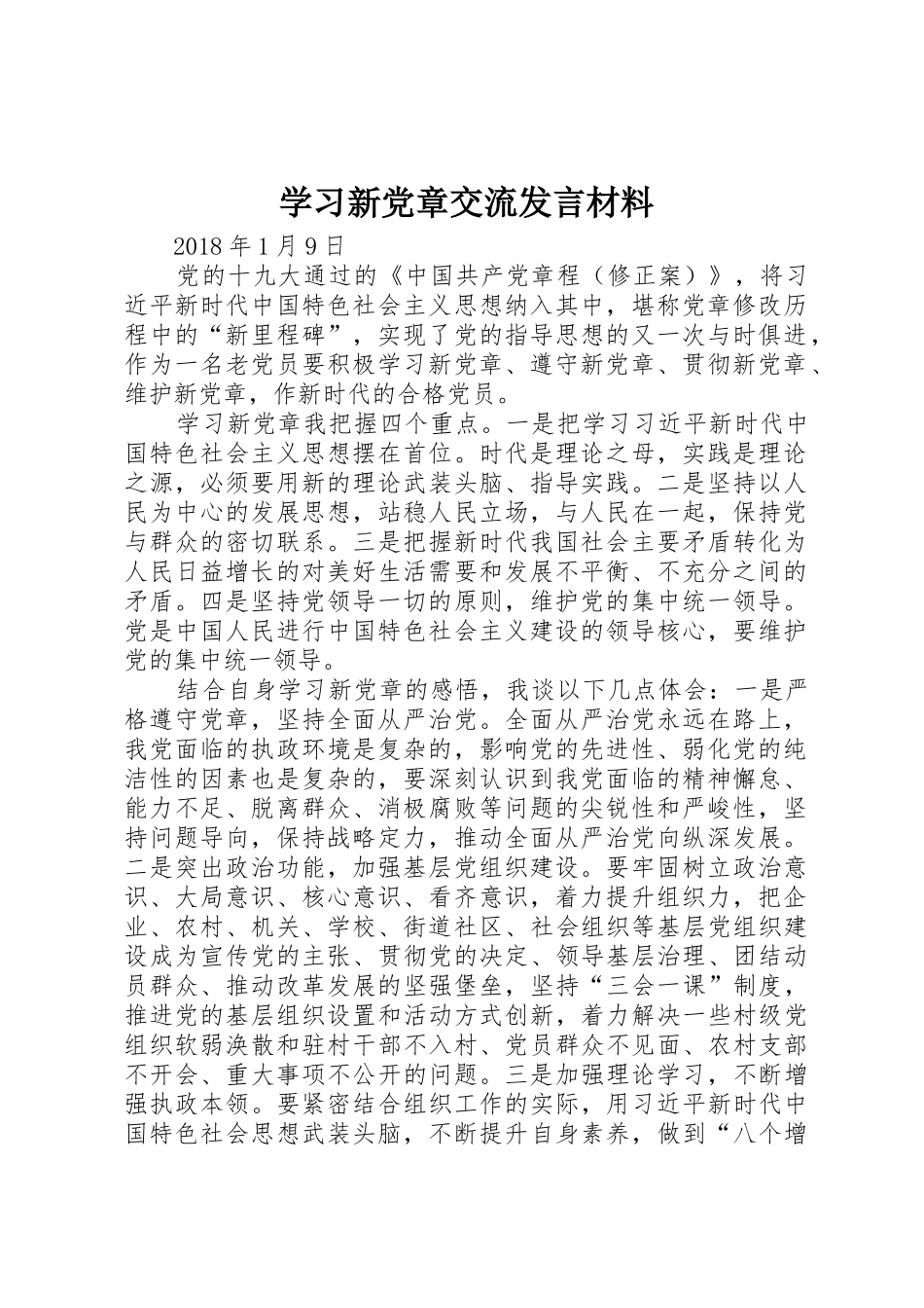 学习新党章交流发言材料_第1页