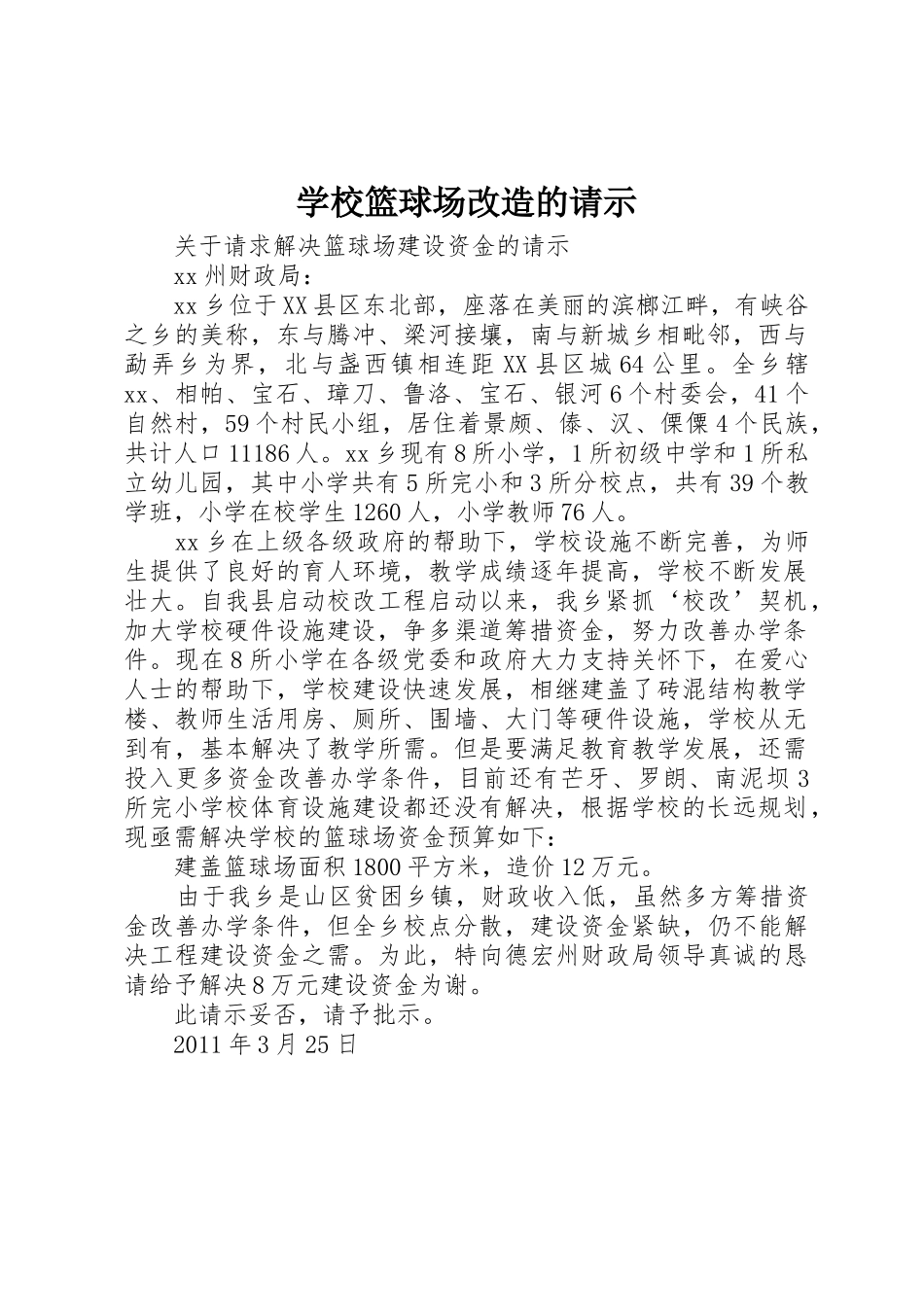 学校篮球场改造的请示_第1页