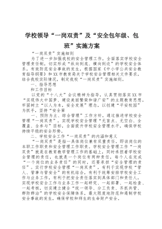 学校领导“一岗双责”及“安全包年级、包班”实施方案_1
