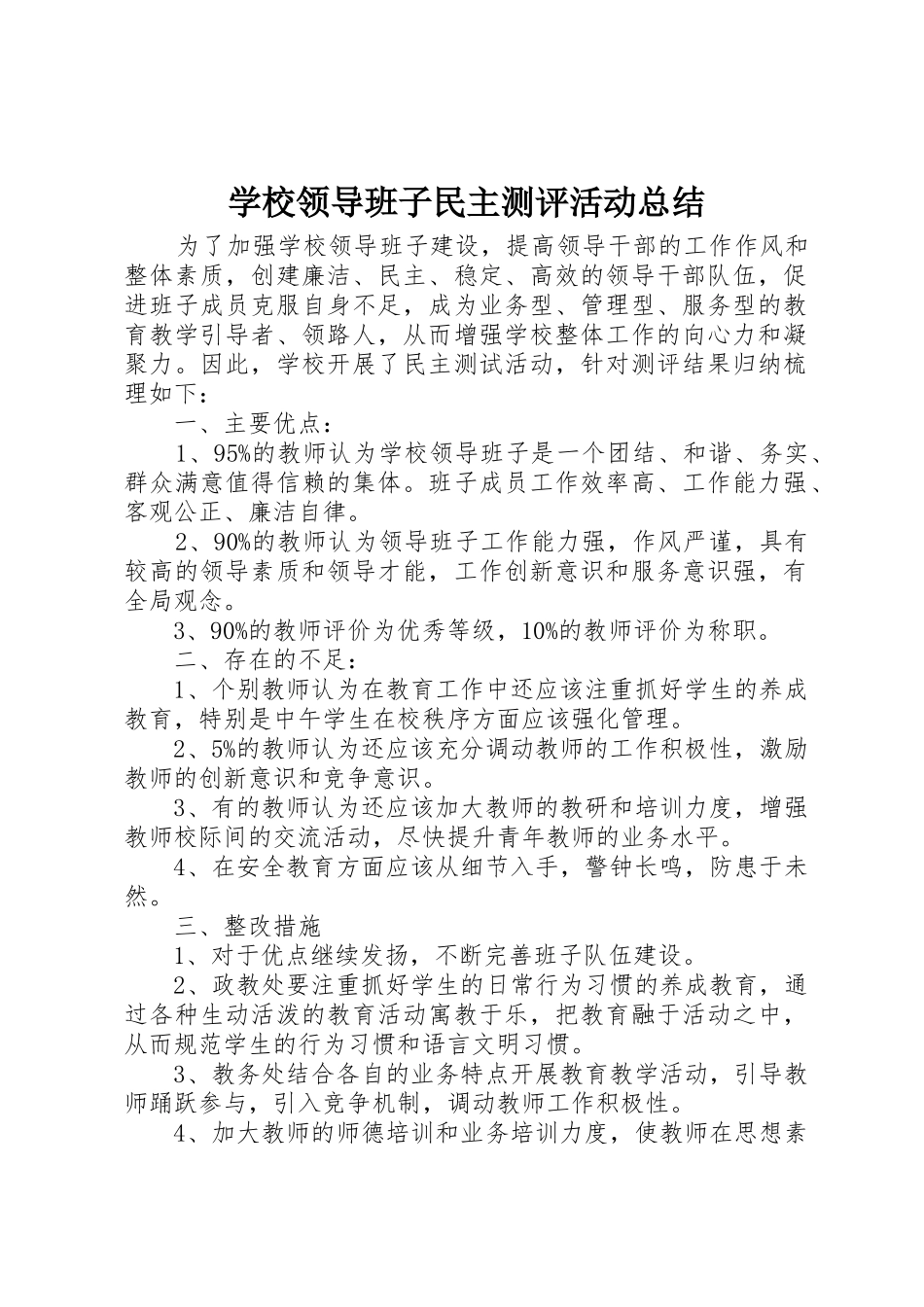 学校领导班子民主测评活动总结_第1页