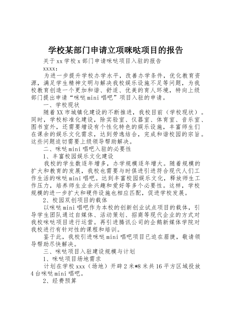 学校某部门申请立项咪哒项目的报告_第1页
