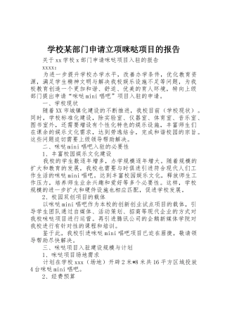 学校某部门申请立项咪哒项目的报告