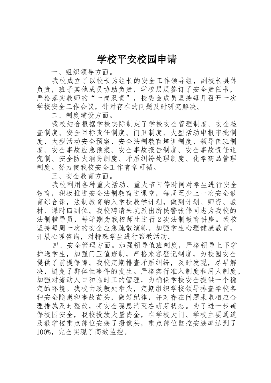 学校平安校园申请_第1页