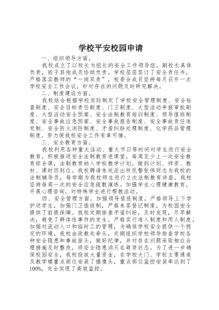学校平安校园申请