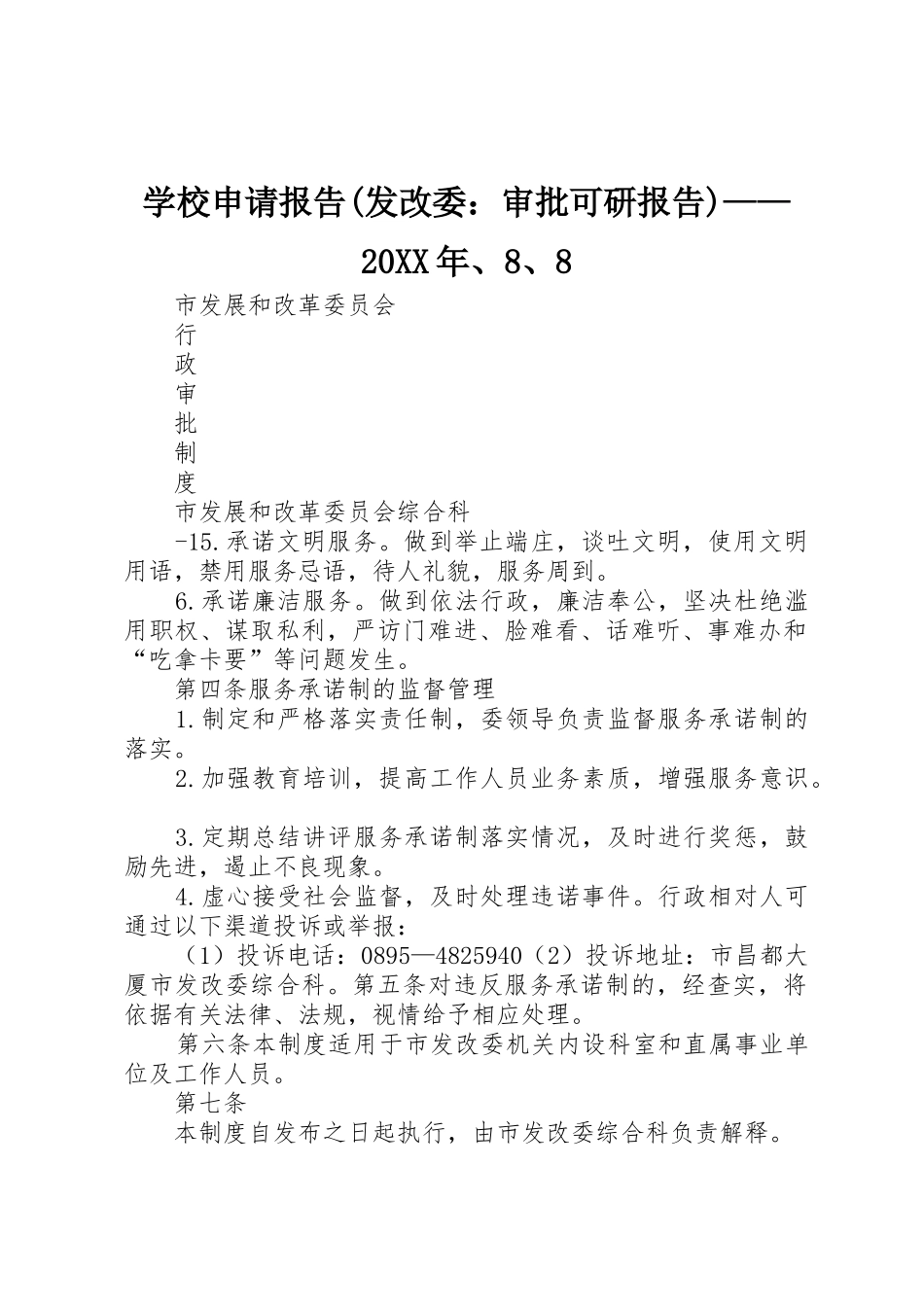学校申请报告(发改委：审批可研报告)——20XX年、8、8_第1页