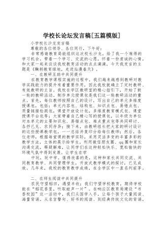 学校长论坛发言稿[五篇模版]