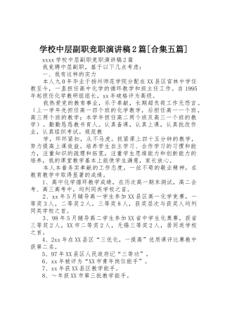 学校中层副职竞职演讲稿2篇[合集五篇]