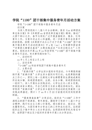 学院“1100”团干部集中服务青年月活动方案