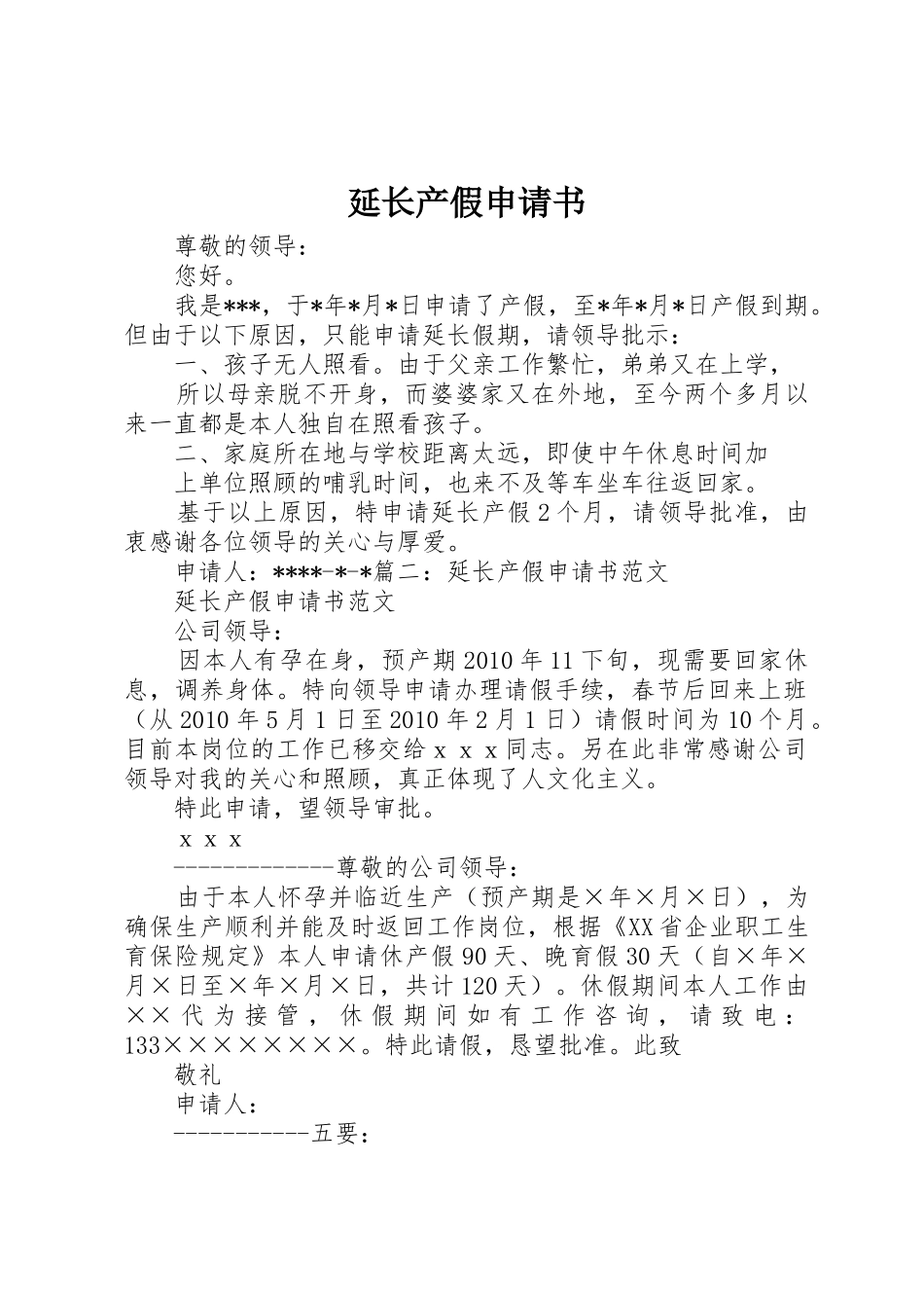 延长产假申请书_第1页
