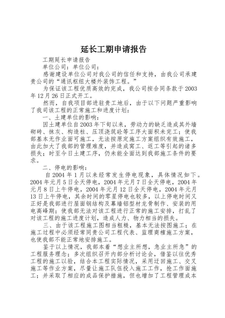 延长工期申请报告_第1页