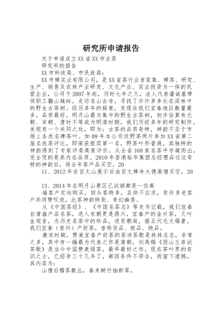 研究所申请报告