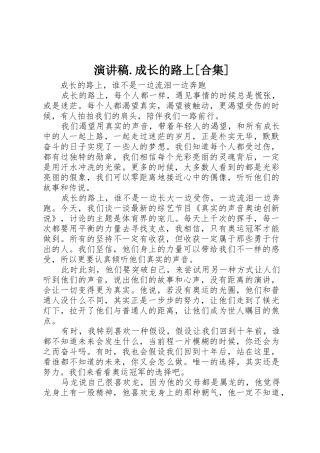 演讲稿.成长的路上[合集]