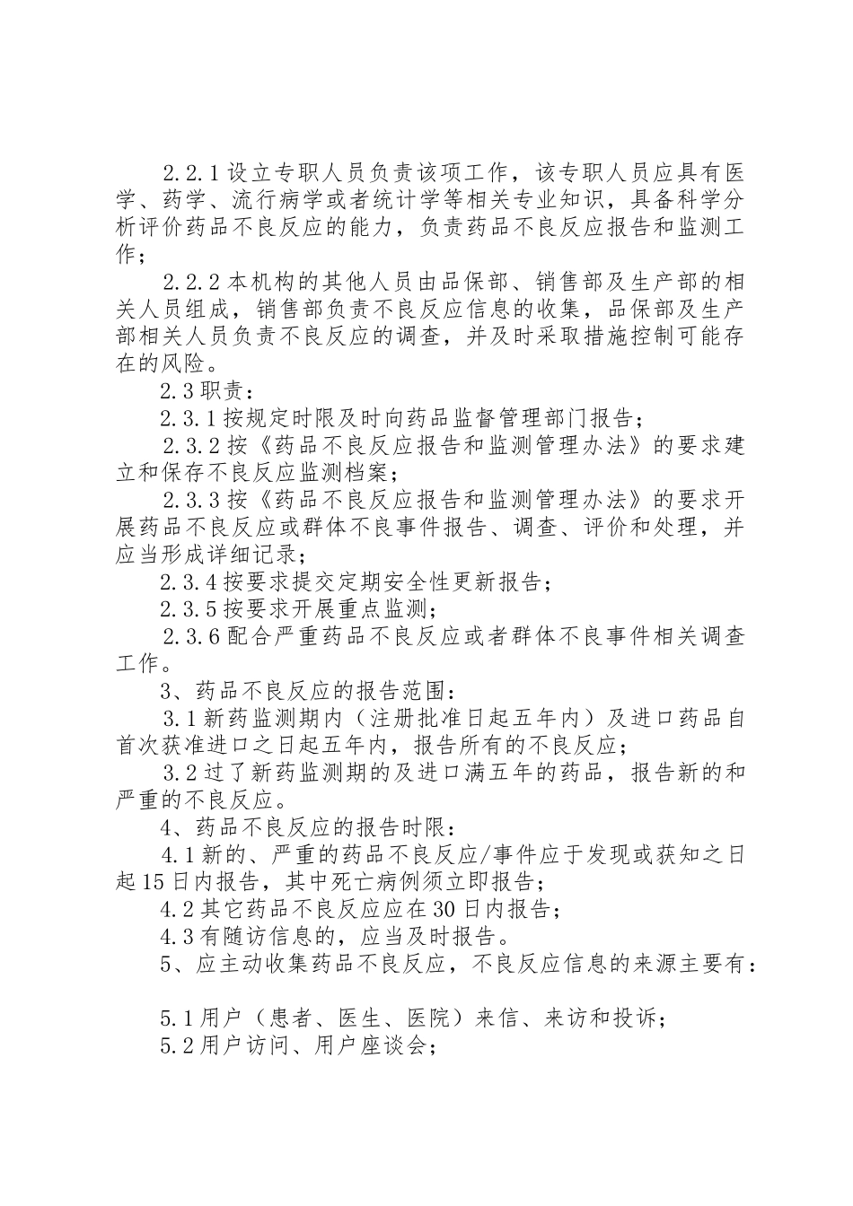 药品不良反应报告和监测管理制度_1_第2页