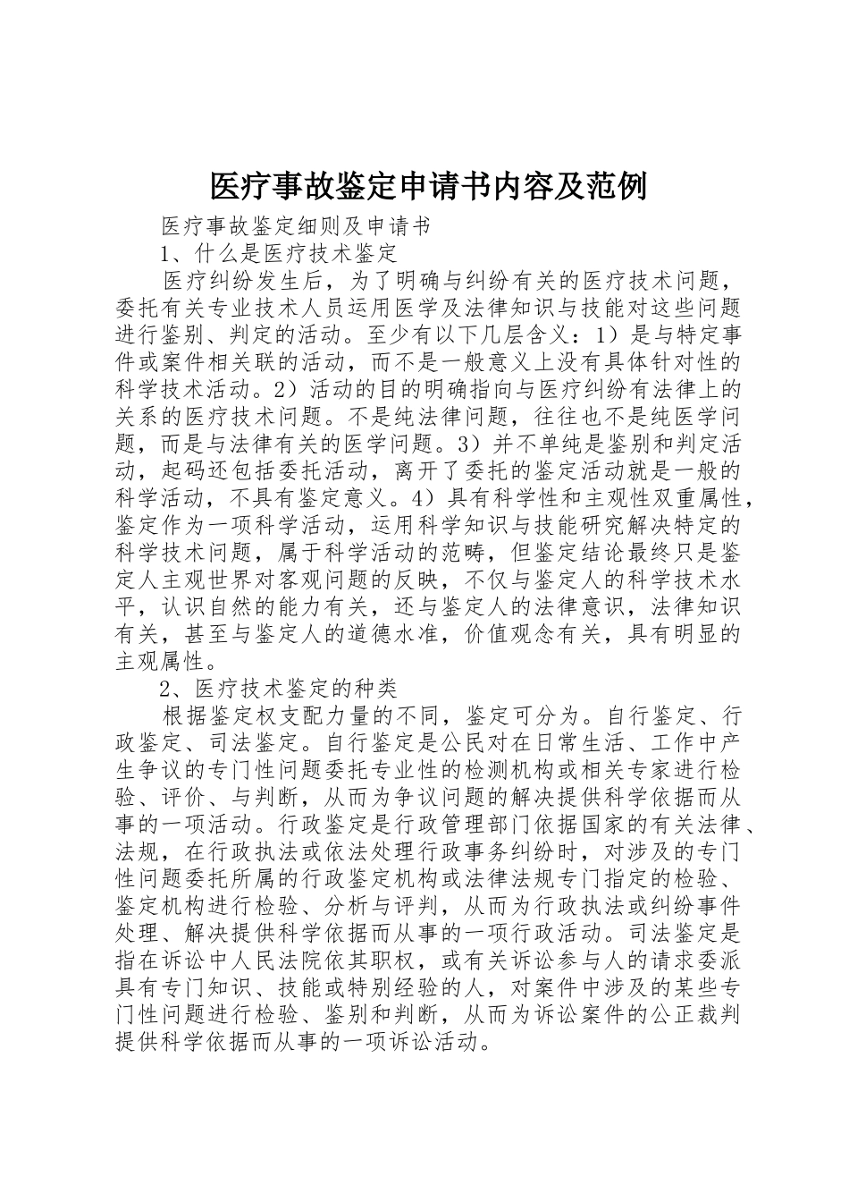 医疗事故鉴定申请书内容及范例_第1页