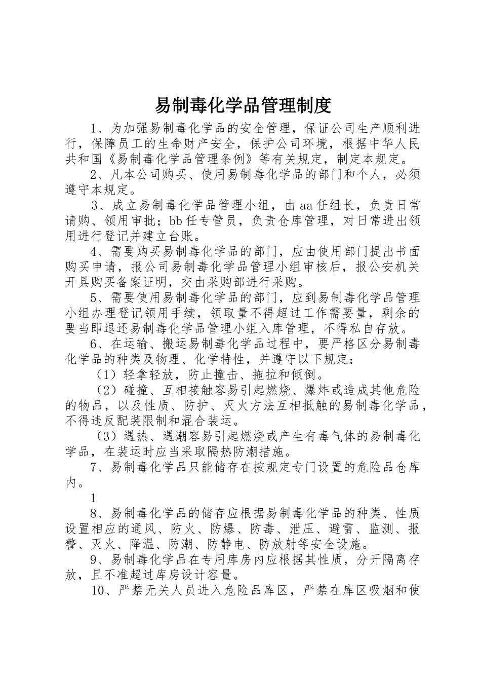 易制毒化学品管理制度_第1页