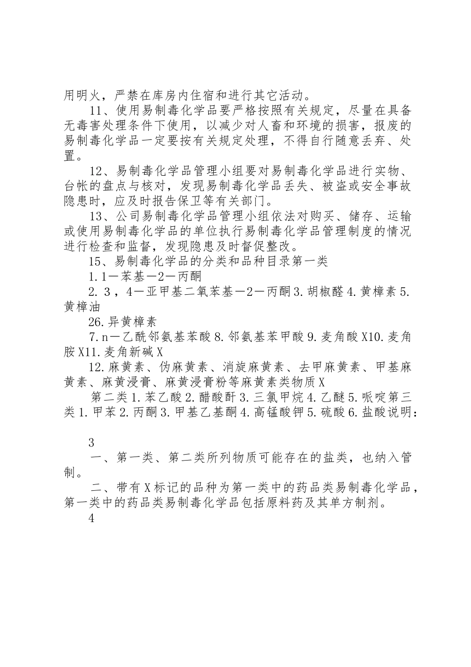 易制毒化学品管理制度_第2页