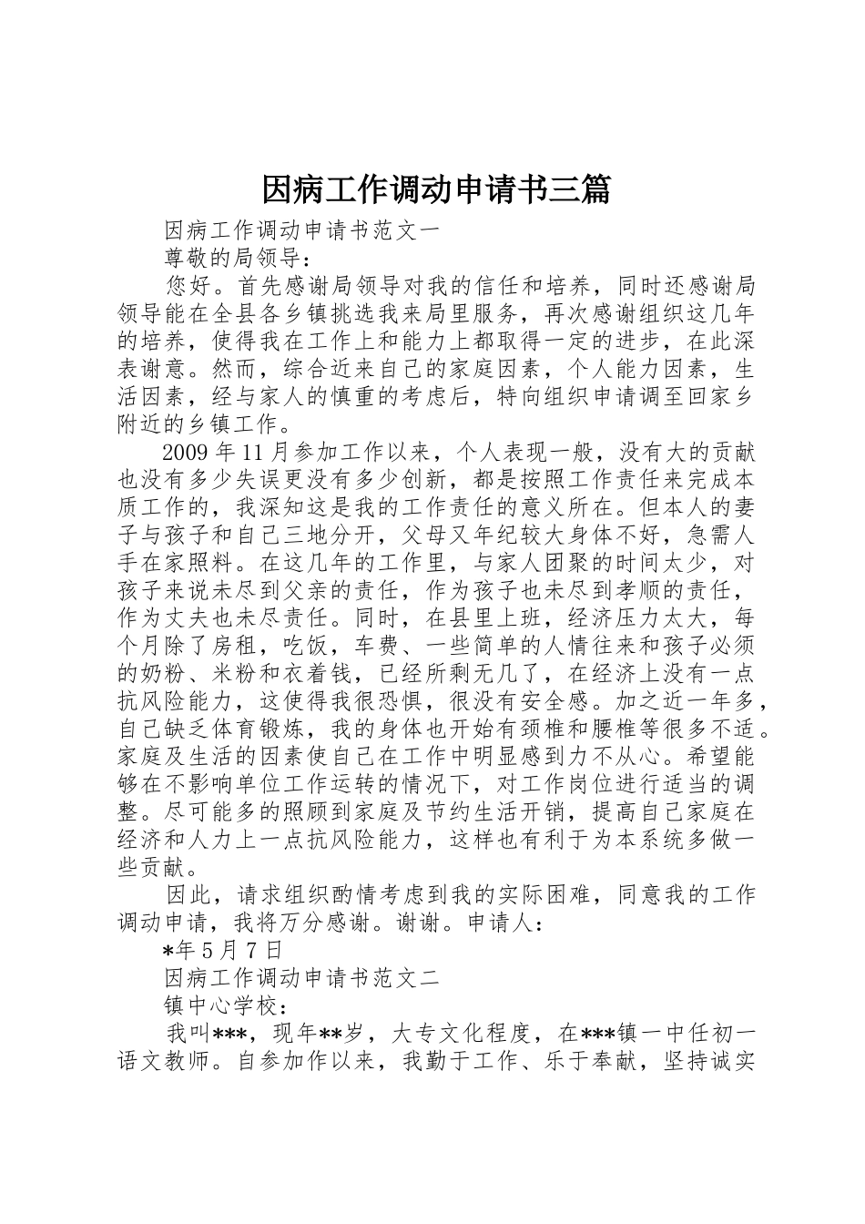 因病工作调动申请书三篇_第1页