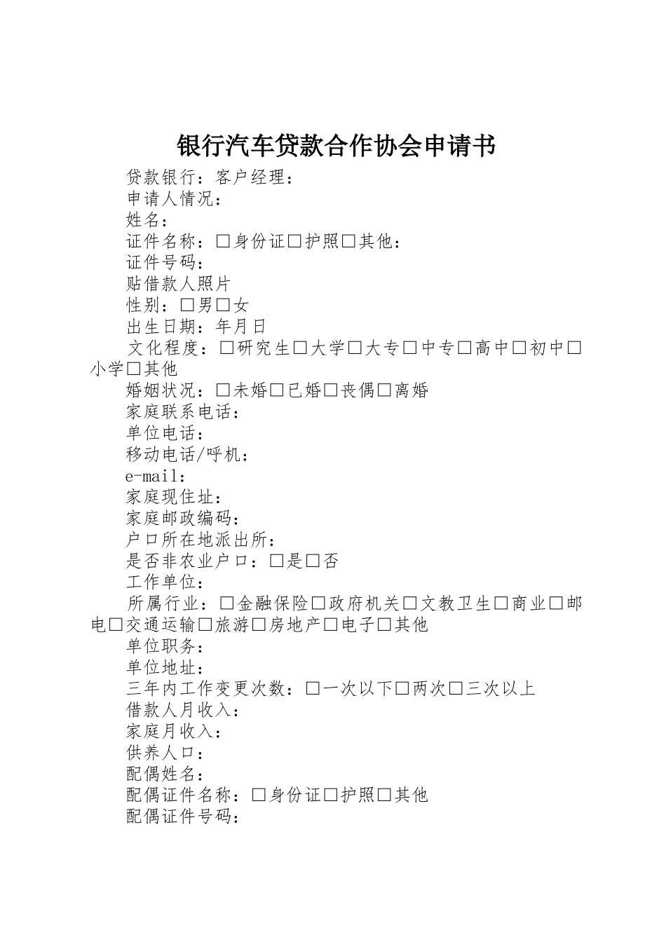 银行汽车贷款合作协会申请书_第1页