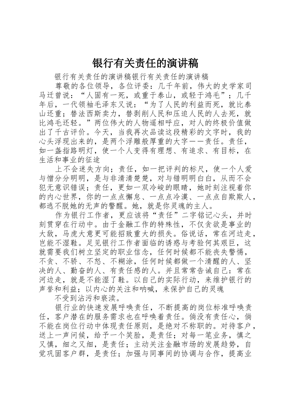 银行有关责任的演讲稿_第1页
