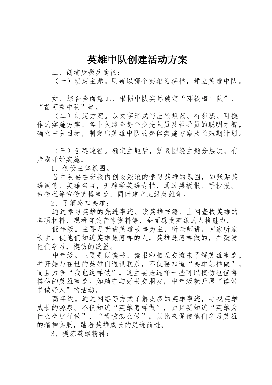 英雄中队创建活动方案_第1页