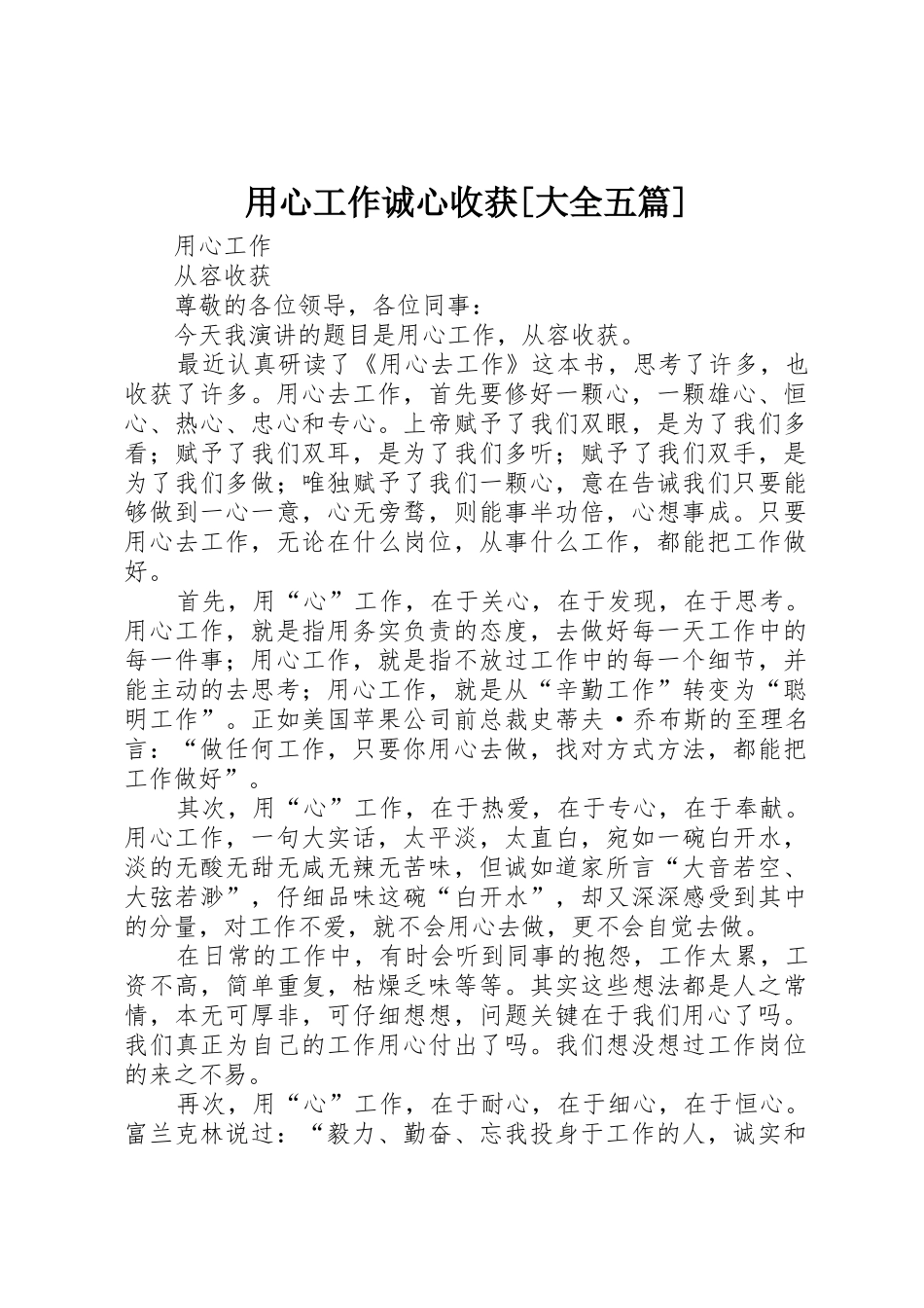 用心工作诚心收获[大全五篇]_第1页