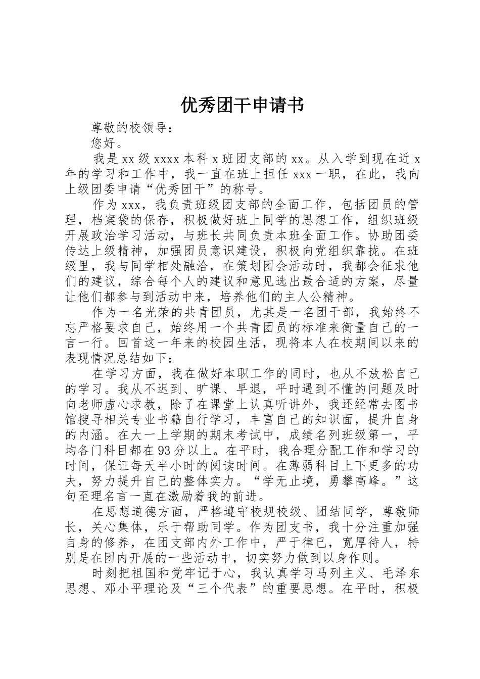 优秀团干申请书_1_第1页