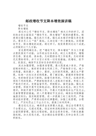 邮政增收节支降本增效演讲稿