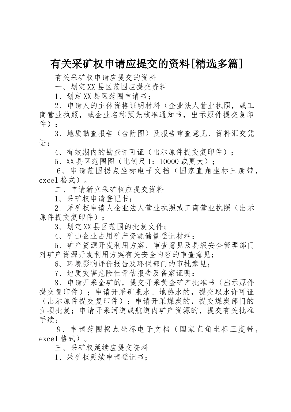 有关采矿权申请应提交的资料[精选多篇]_第1页
