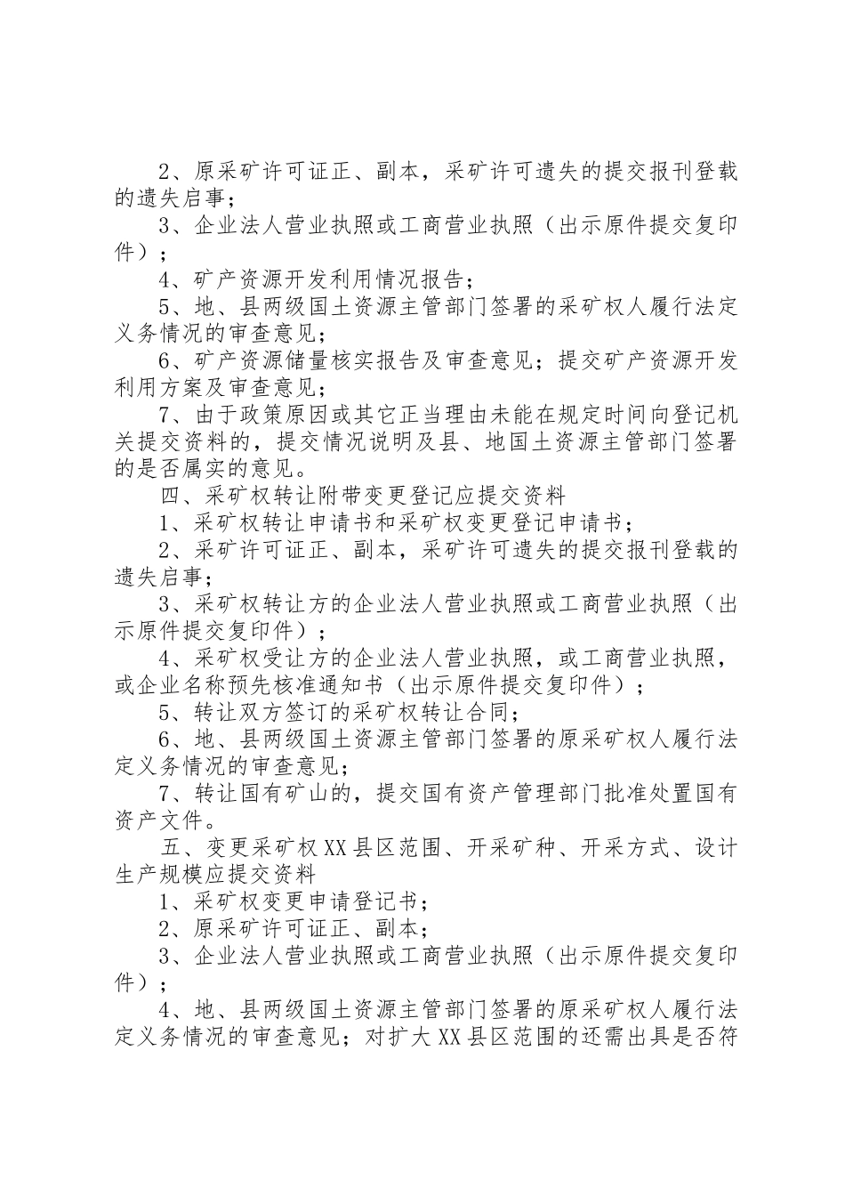 有关采矿权申请应提交的资料[精选多篇]_第2页