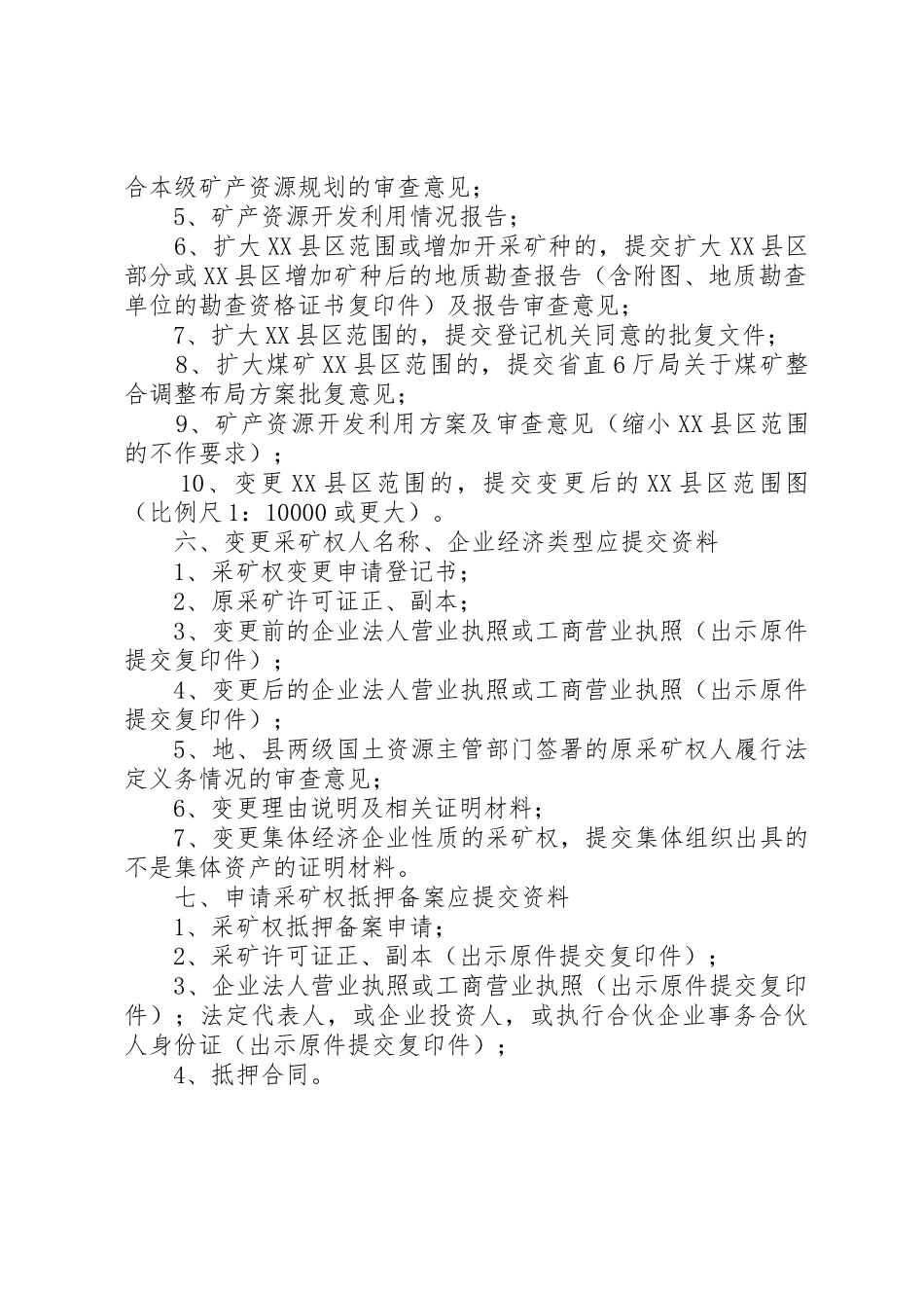 有关采矿权申请应提交的资料[精选多篇]_第3页